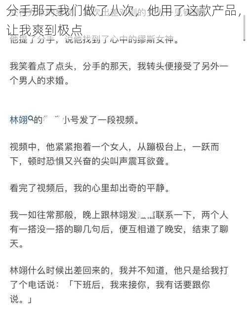 分手那天我们做了八次,他用了这款产品,让我爽到极点