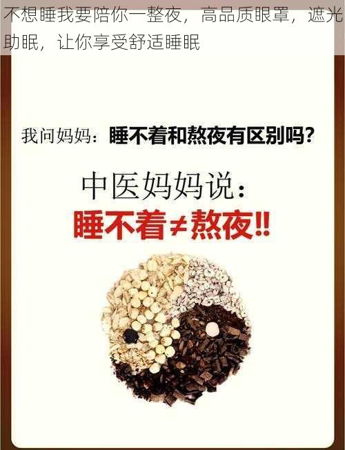不想睡我要陪你一整夜,高品质眼罩,遮光助眠,让你享受舒适睡眠