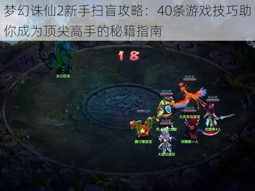 梦幻诛仙2新手扫盲攻略:40条游戏技巧助你成为顶尖高手的秘籍指南