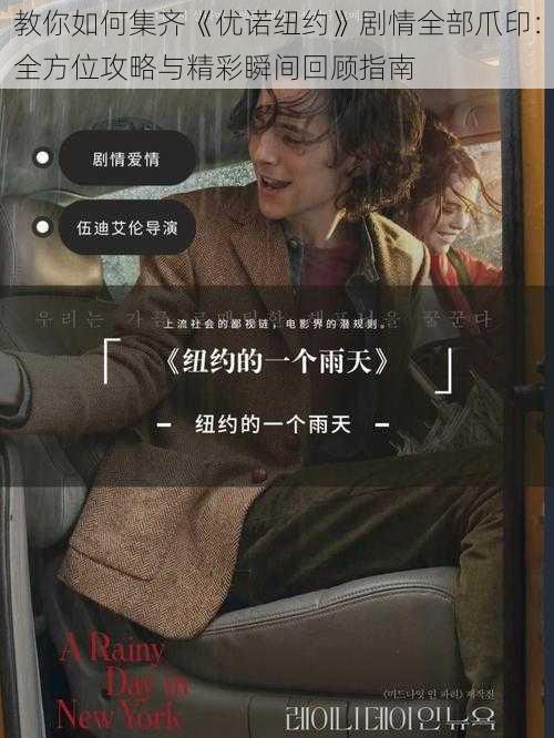 教你如何集齐《优诺纽约》剧情全部爪印:全方位攻略与精彩瞬间回顾指南