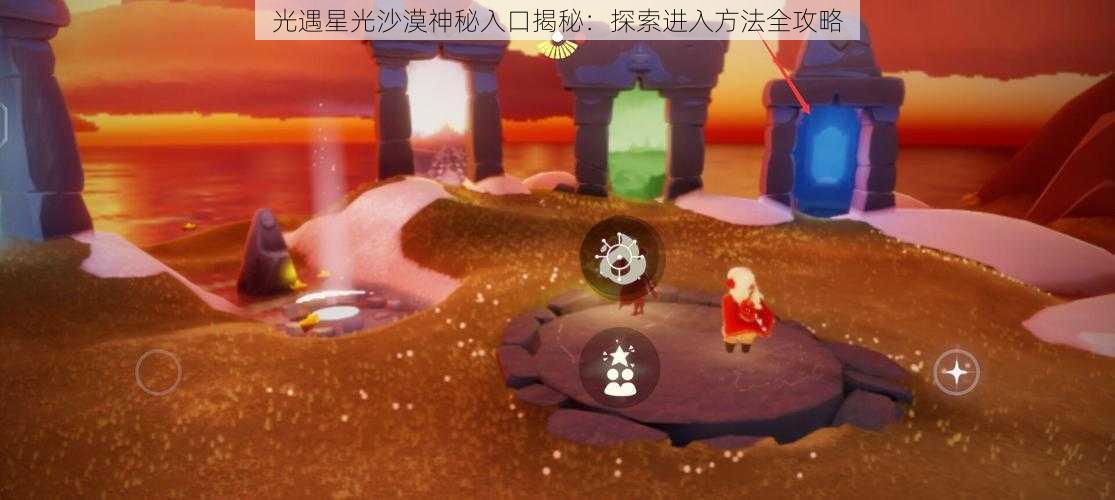 光遇星光沙漠神秘入口揭秘:探索进入方法全攻略