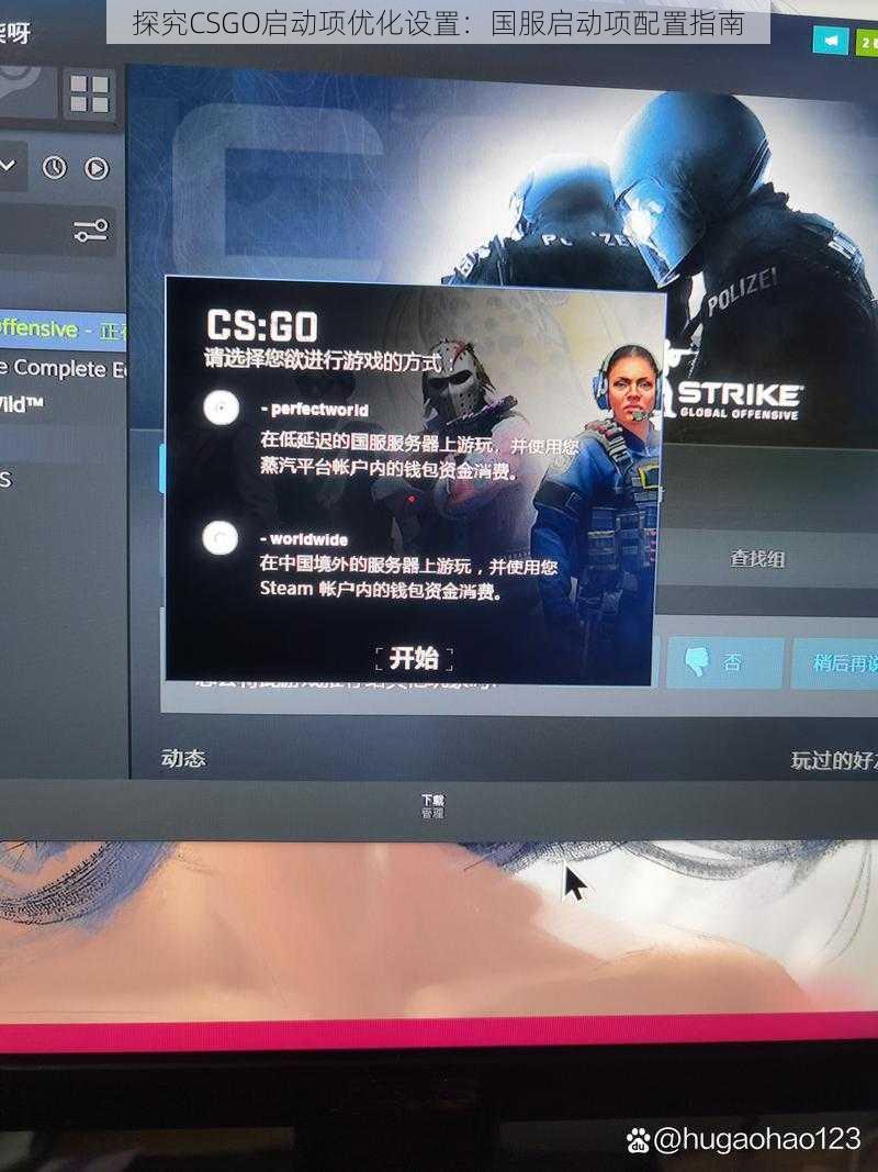 探究CSGO启动项优化设置:国服启动项配置指南