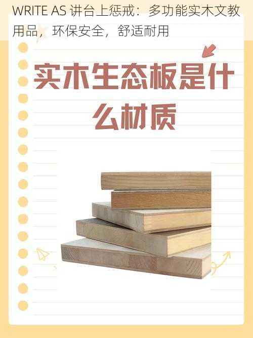 WRITE AS 讲台上惩戒:多功能实木文教用品,环保安全,舒适耐用