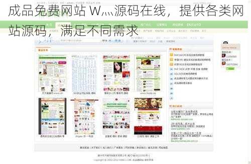 成品免费网站 W灬源码在线,提供各类网站源码,满足不同需求