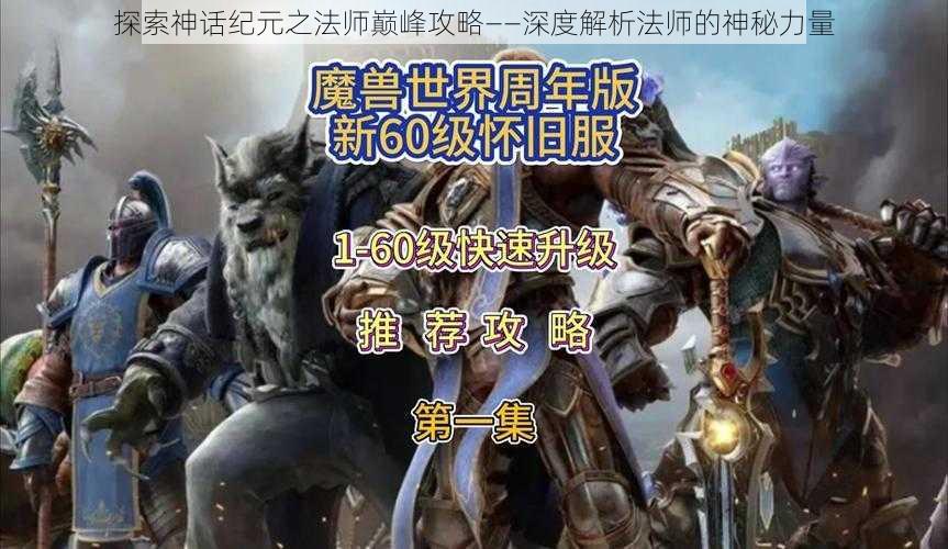 探索神话纪元之法师巅峰攻略——深度解析法师的神秘力量