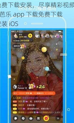 免费下载安装,尽享精彩视频——芭乐 app 下载免费下载安装 iOS