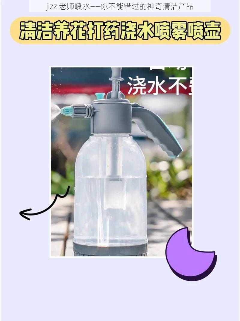 jizz 老师喷水——你不能错过的神奇清洁产品