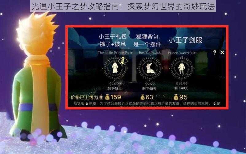 光遇小王子之梦攻略指南:探索梦幻世界的奇妙玩法