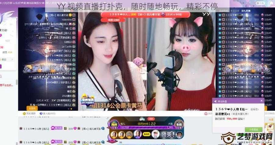 YY 视频直播打扑克,随时随地畅玩,精彩不停
