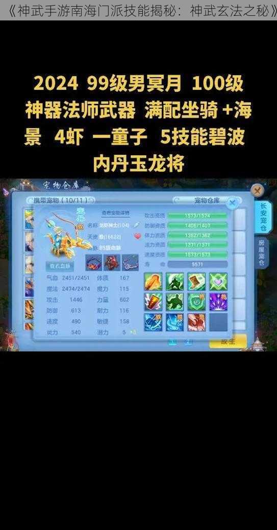 《神武手游南海门派技能揭秘:神武玄法之秘》