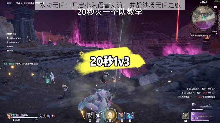 永劫无间:开启小队语音交流,共战沙场无间之旅