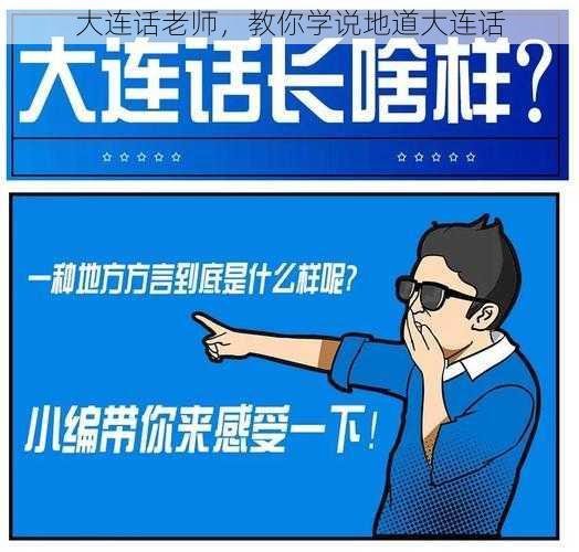 大连话老师,教你学说地道大连话