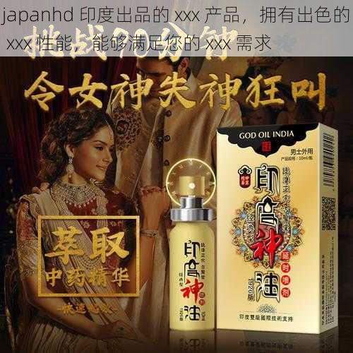 japanhd 印度出品的 xxx 产品,拥有出色的 xxx 性能,能够满足您的 xxx 需求
