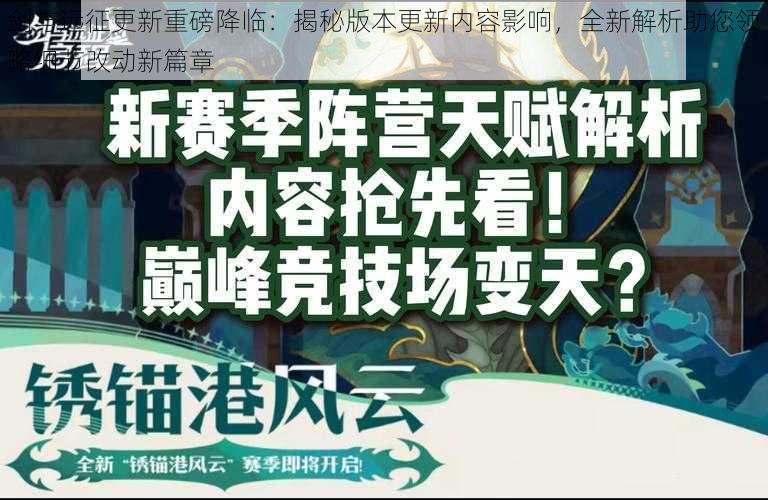 剑与远征更新重磅降临:揭秘版本更新内容影响,全新解析助您领略细节改动新篇章