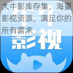大牛影库存集,海量影视资源,满足你的所有需求