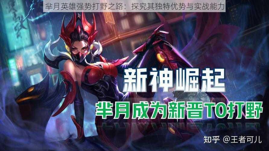 芈月英雄强势打野之路：探究其独特优势与实战能力