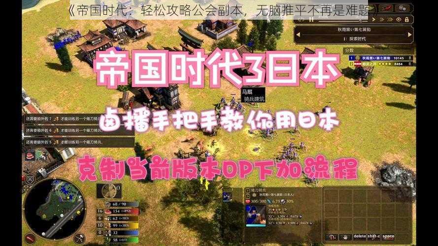 《帝国时代:轻松攻略公会副本,无脑推平不再是难题》