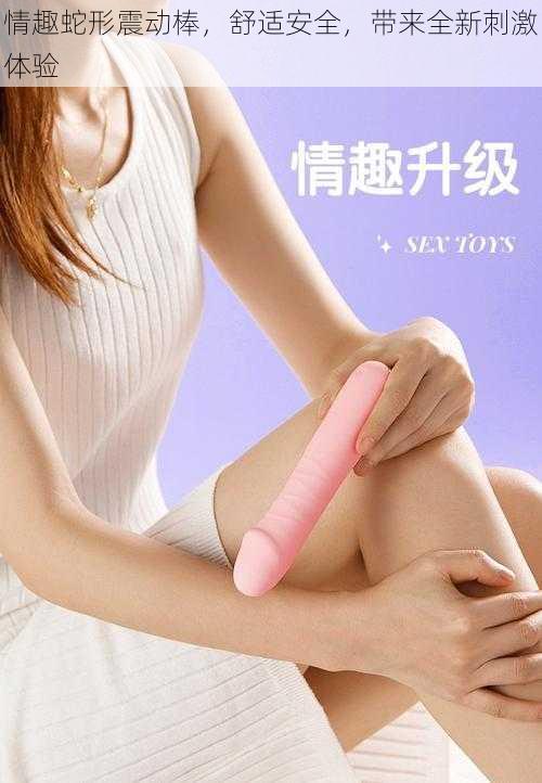 情趣蛇形震动棒,舒适安全,带来全新刺激体验