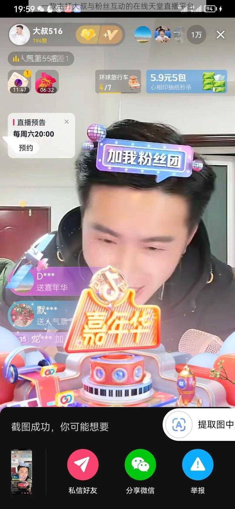 一款主打大叔与粉丝互动的在线天堂直播平台