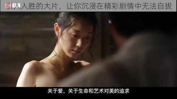 引人入胜的大片,让你沉浸在精彩剧情中无法自拔