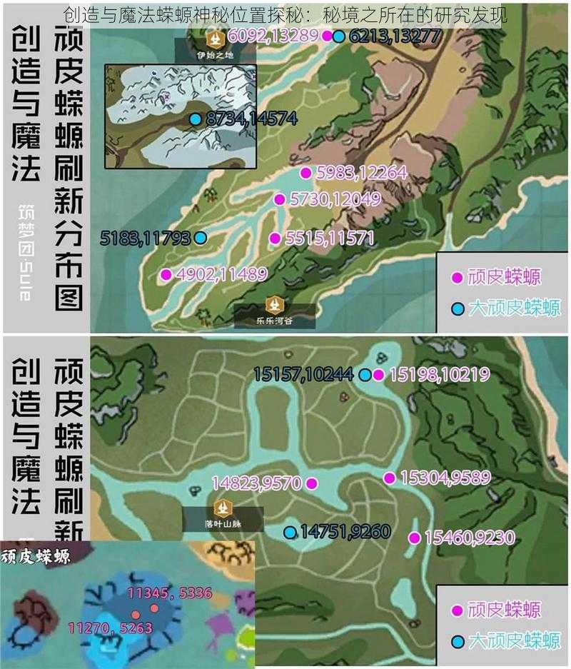 创造与魔法蝾螈神秘位置探秘:秘境之所在的研究发现