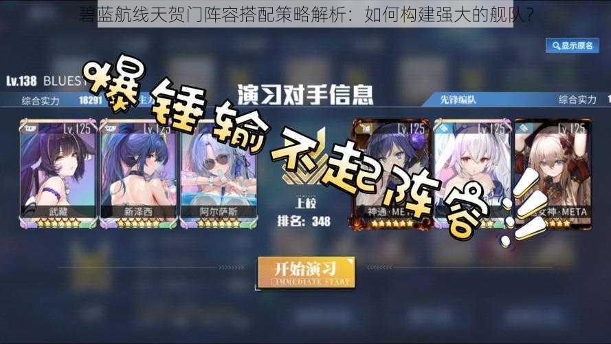 碧蓝航线天贺门阵容搭配策略解析:如何构建强大的舰队?