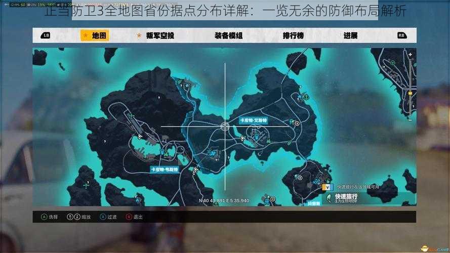 正当防卫3全地图省份据点分布详解:一览无余的防御布局解析