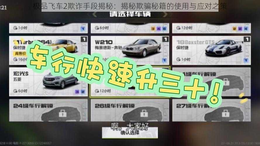 极品飞车2欺诈手段揭秘:揭秘欺骗秘籍的使用与应对之策