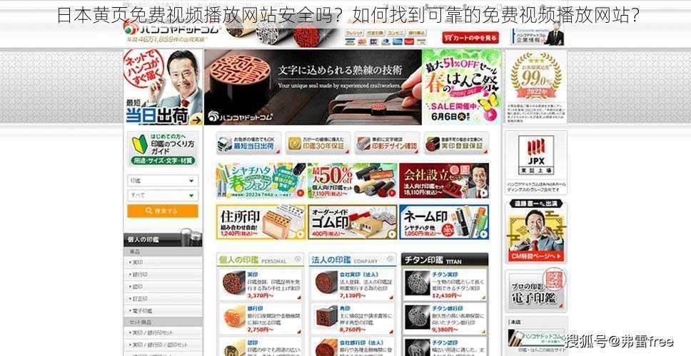 日本黄页免费视频播放网站安全吗?如何找到可靠的免费视频播放网站?