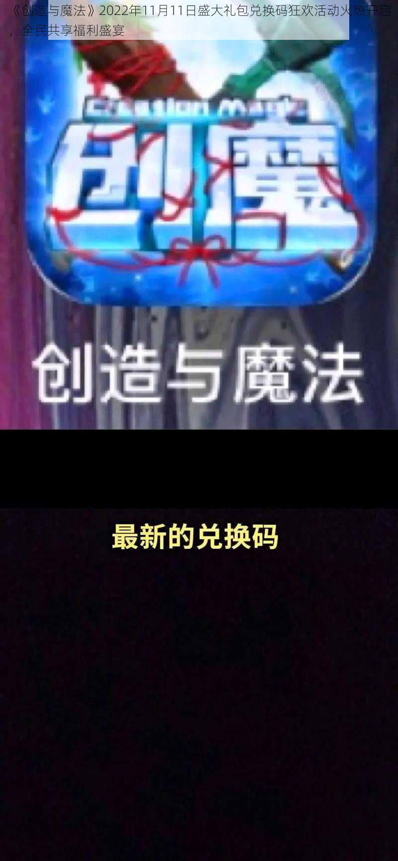 《创造与魔法》2022年11月11日盛大礼包兑换码狂欢活动火热开启,全民共享福利盛宴
