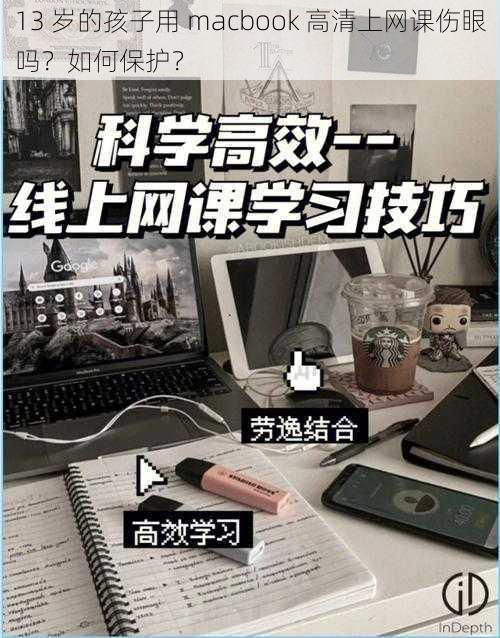 13 岁的孩子用 macbook 高清上网课伤眼吗?如何保护?