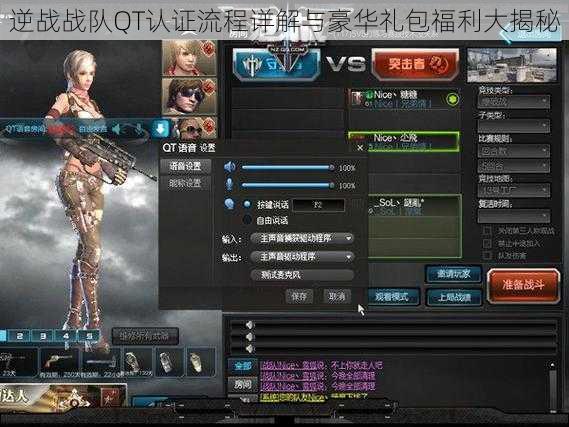 逆战战队QT认证流程详解与豪华礼包福利大揭秘