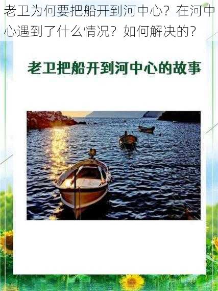 老卫为何要把船开到河中心?在河中心遇到了什么情况?如何解决的?