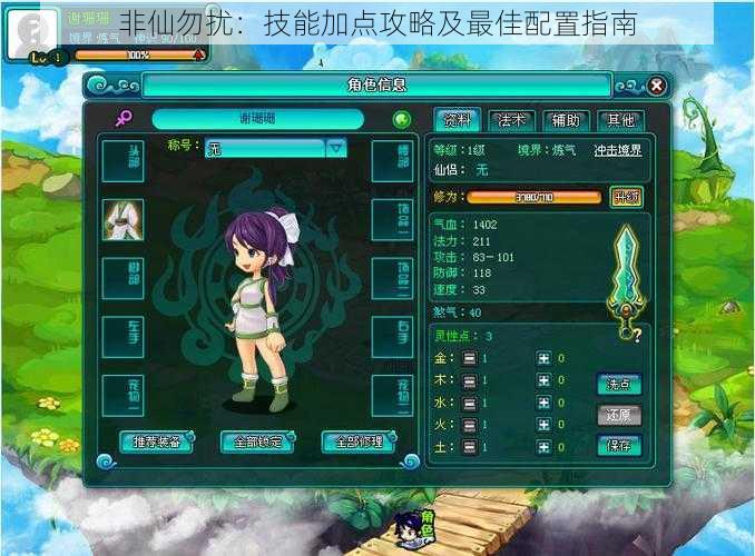 非仙勿扰:技能加点攻略及最佳配置指南