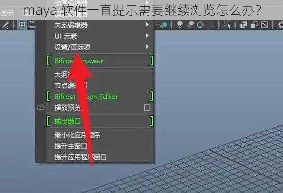 maya 软件一直提示需要继续浏览怎么办?