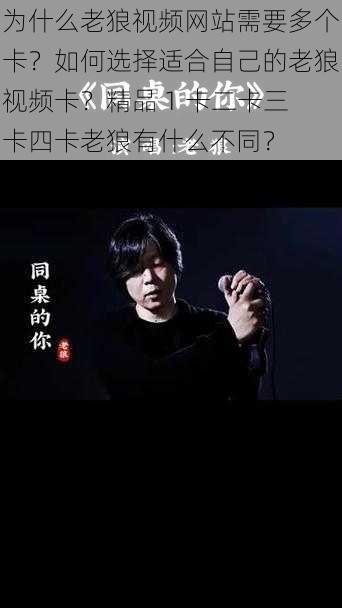 为什么老狼视频网站需要多个卡？如何选择适合自己的老狼视频卡？精品 1 卡二卡三卡四卡老狼有什么不同？