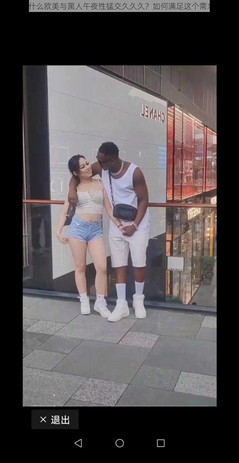为什么欧美与黑人午夜性猛交久久久?如何满足这个需求?
