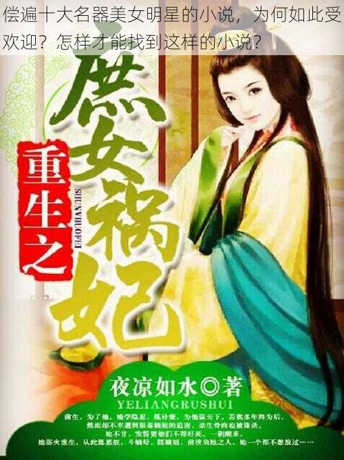 偿遍十大名器美女明星的小说,为何如此受欢迎?怎样才能找到这样的小说?