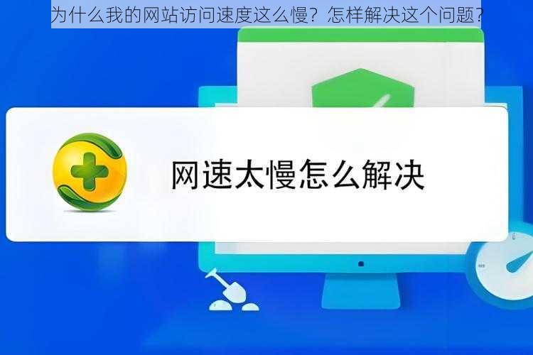 为什么我的网站访问速度这么慢?怎样解决这个问题?