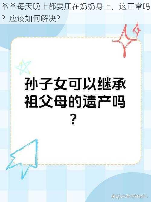爷爷每天晚上都要压在奶奶身上,这正常吗?应该如何解决?