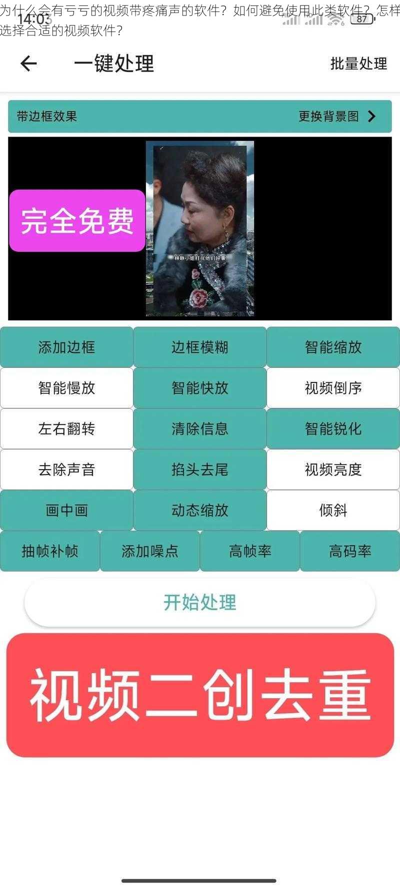 为什么会有亏亏的视频带疼痛声的软件?如何避免使用此类软件?怎样选择合适的视频软件?