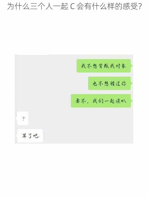 为什么三个人一起 C 会有什么样的感受?