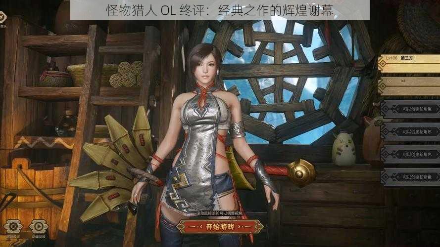 怪物猎人 OL 终评:经典之作的辉煌谢幕