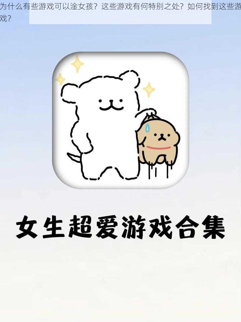 为什么有些游戏可以淦女孩?这些游戏有何特别之处?如何找到这些游戏?