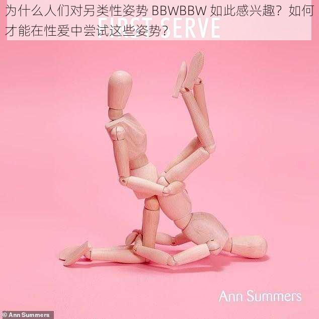 为什么人们对另类性姿势 BBWBBW 如此感兴趣?如何才能在性爱中尝试这些姿势?
