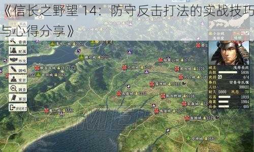 《信长之野望 14:防守反击打法的实战技巧与心得分享》