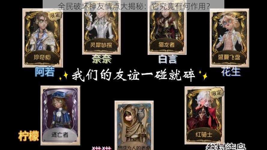 全民破坏神友情点大揭秘:它究竟有何作用?