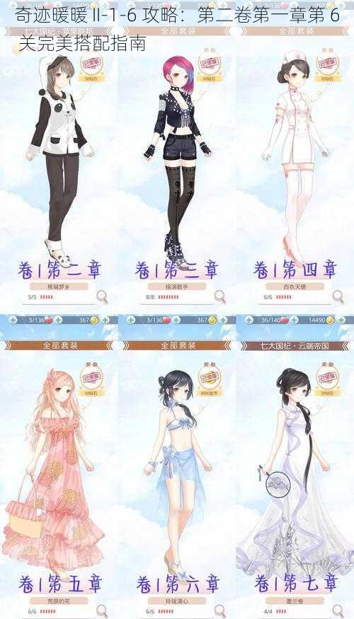 奇迹暖暖 II-1-6 攻略:第二卷第一章第 6 关完美搭配指南