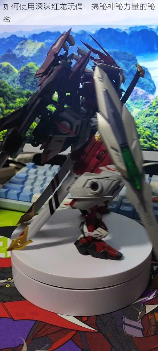 如何使用深渊红龙玩偶:揭秘神秘力量的秘密