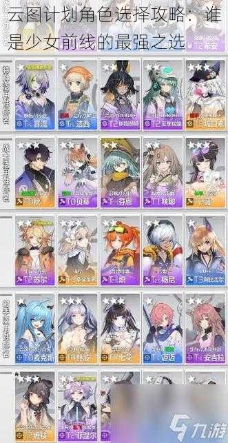 云图计划角色选择攻略:谁是少女前线的最强之选
